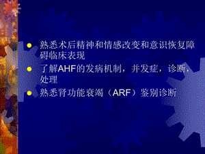 第27章术后脑肾肝功能障碍名师编辑PPT课件.ppt