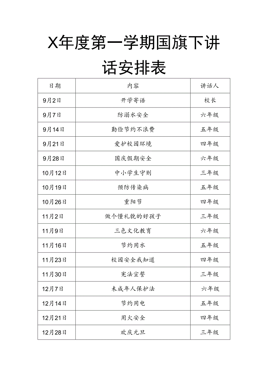 X学年度第一学期国旗下讲话安排表.docx_第1页