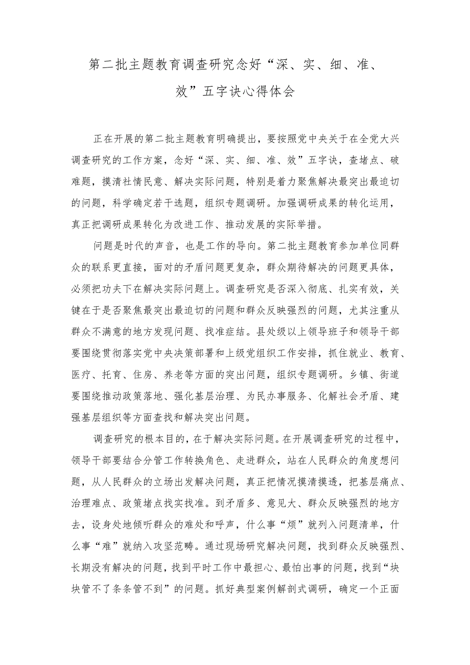 (2篇）第二批主题教育调查研究念好“深、实、细、准、效”五字诀心得体会(用好理论学习的“三把钥匙”).docx_第1页