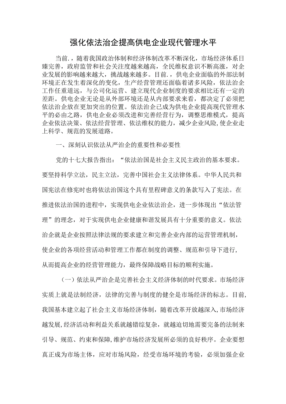 强化依法治企 提高企业现代管理水平(新2).docx_第1页