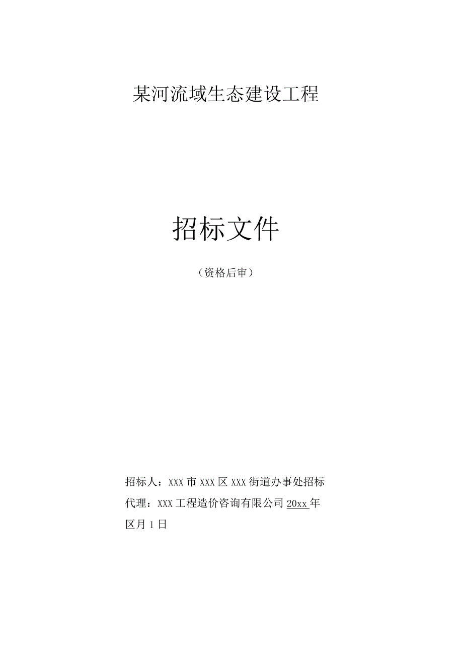 某河流域生态建设工程资格后审招标文件.docx_第1页