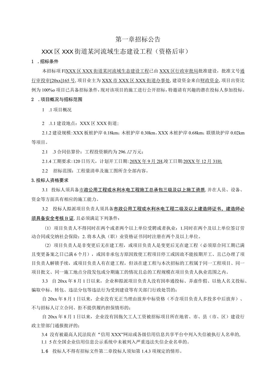 某河流域生态建设工程资格后审招标文件.docx_第3页