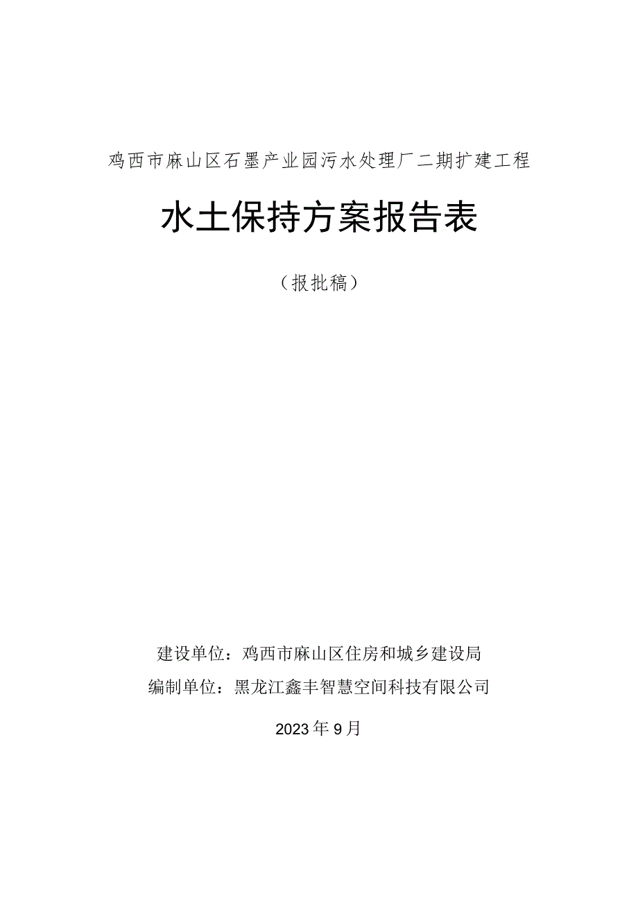 鸡西市麻山区石墨产业园污水处理厂二期扩建工程水土保持方案报告表.docx_第1页