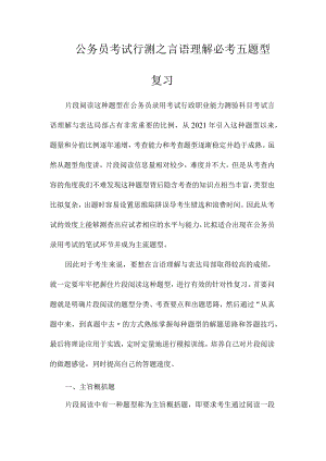 最新整理公务员考试行测之言语理解必考五题型复习.docx