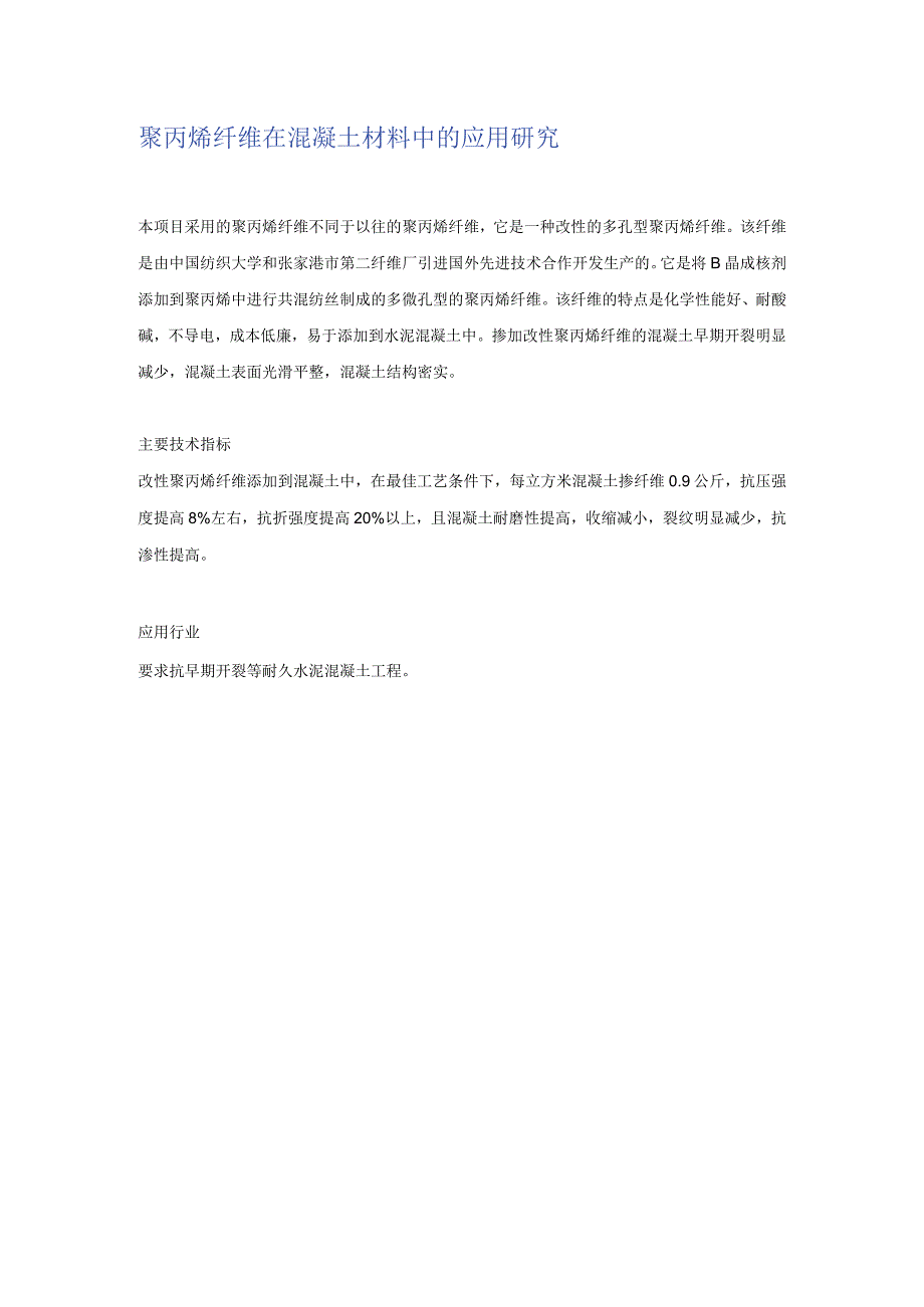 聚丙烯纤维在混凝土材料中的应用研究.docx_第1页