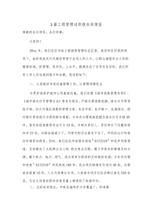 2篇工程管理述职报告供借鉴.docx