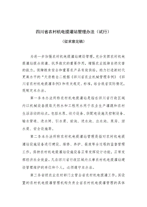 四川省农村机电提灌站管理办法（试行）（征求意见稿）.docx