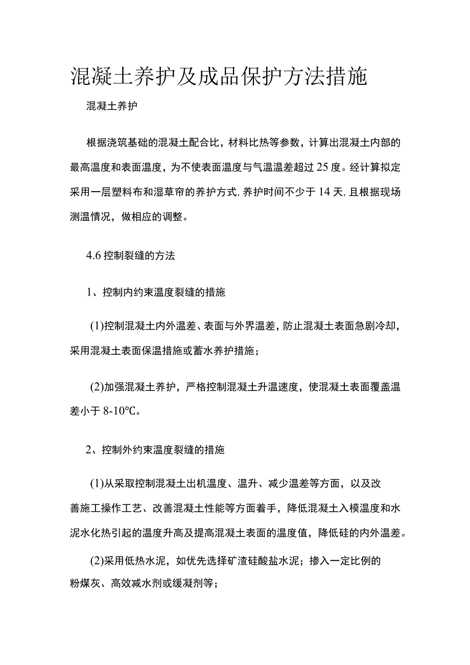 混凝土养护及成品保护方法措施.docx_第1页