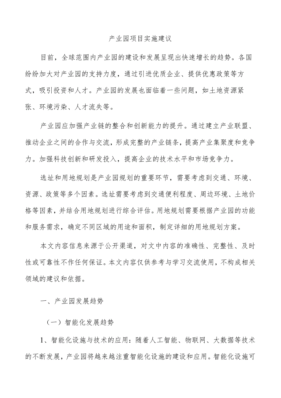 产业园项目实施建议.docx_第1页