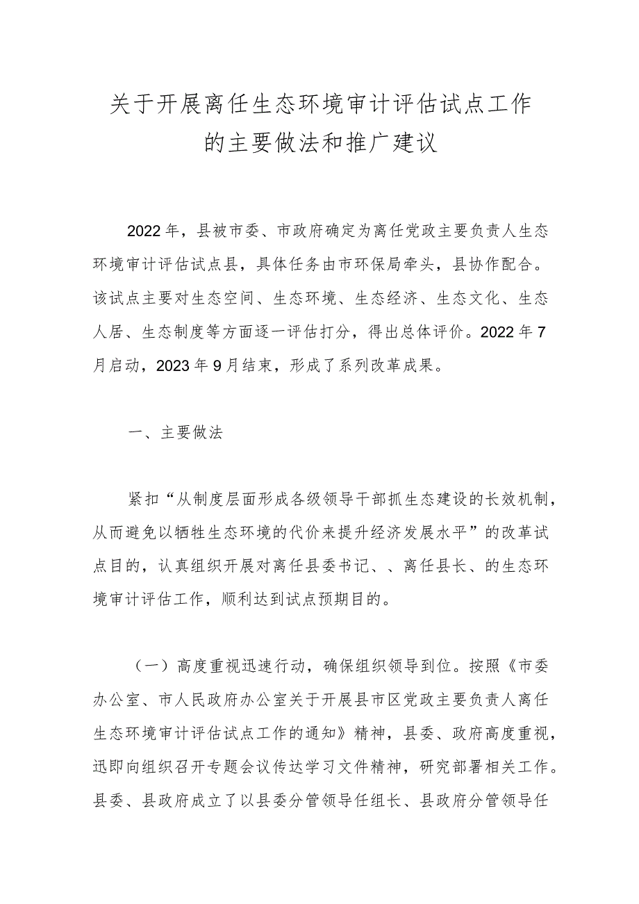 关于开展离任生态环境审计评估试点工作的主要做法和推广建议.docx_第1页