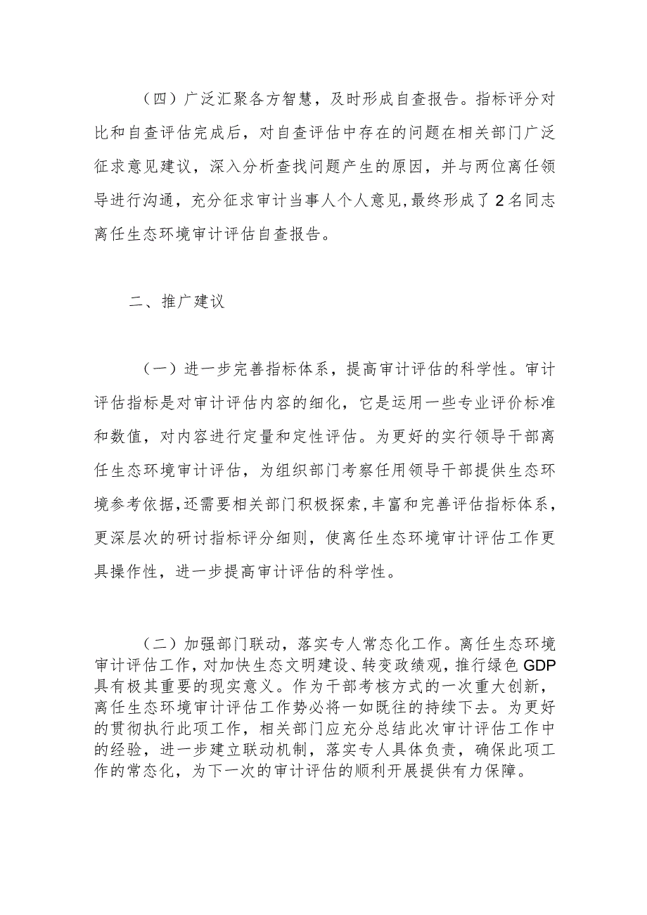 关于开展离任生态环境审计评估试点工作的主要做法和推广建议.docx_第3页