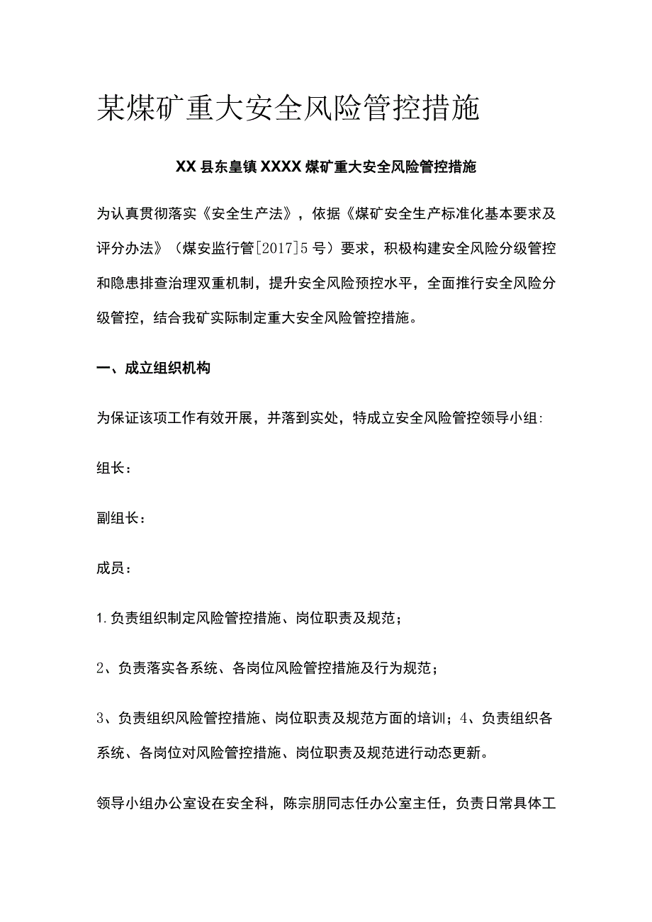 某煤矿重大安全风险管控措施.docx_第1页