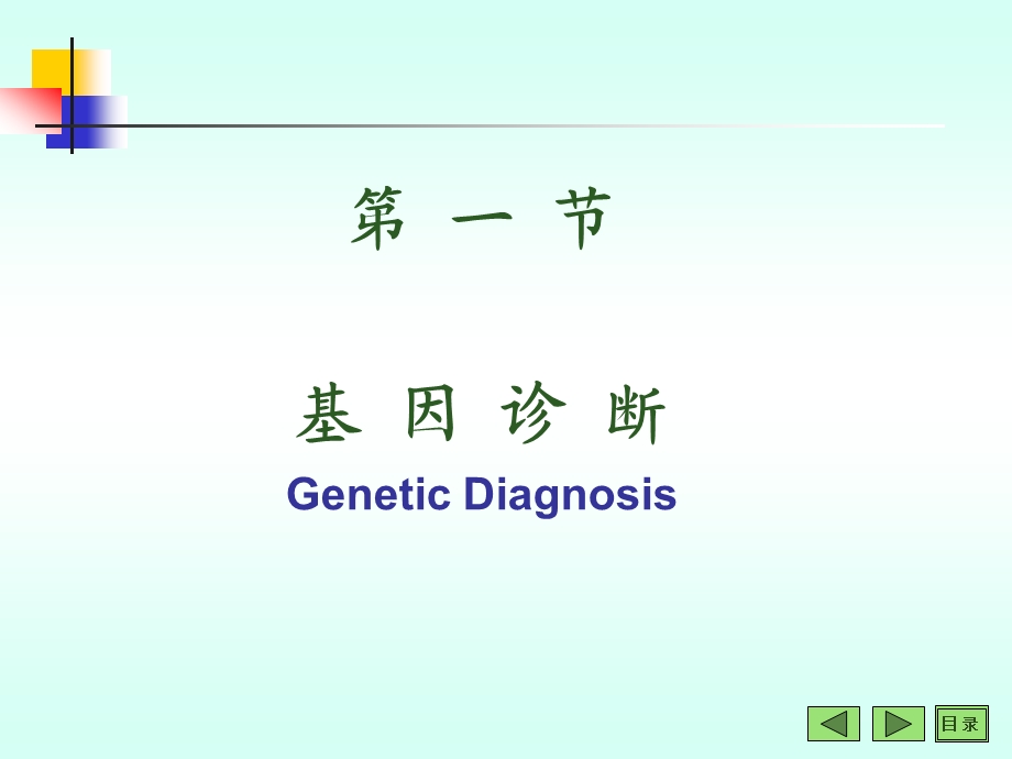 第21章基因诊断与基因治疗修改.ppt_第3页