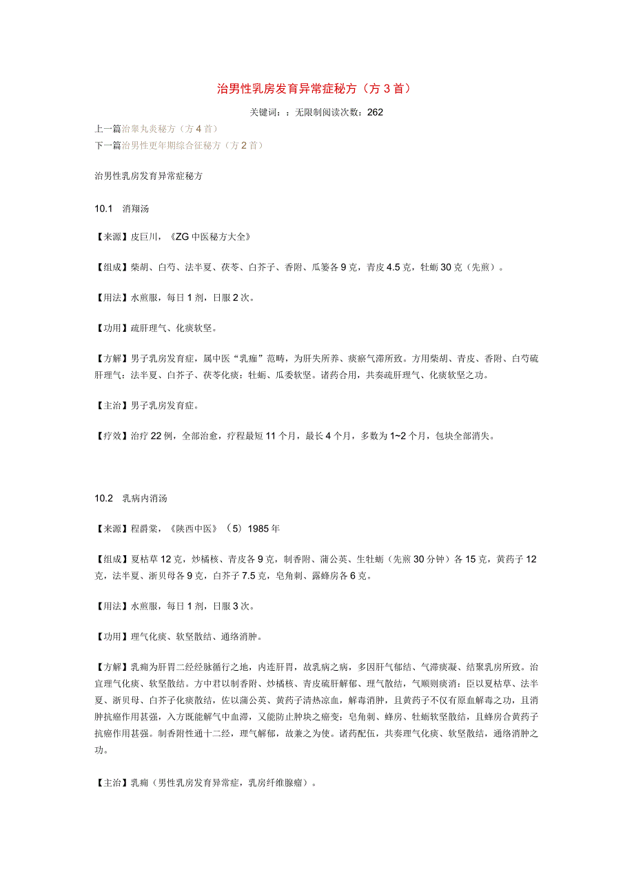 治男性乳房发育异常症秘方.docx_第1页