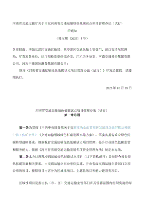 河南省交通运输厅关于印发河南省交通运输绿色低碳试点项目管理办法(试行)的通知.docx