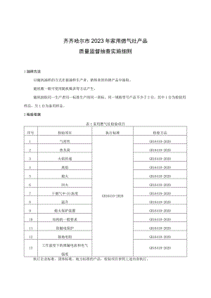 齐齐哈尔市2023年家用燃气灶产品质量监督抽查实施细则.docx