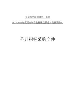 大学医学院附属第一医院2023-2024年度西点制作食材配送服务（重新采购）招标文件.docx