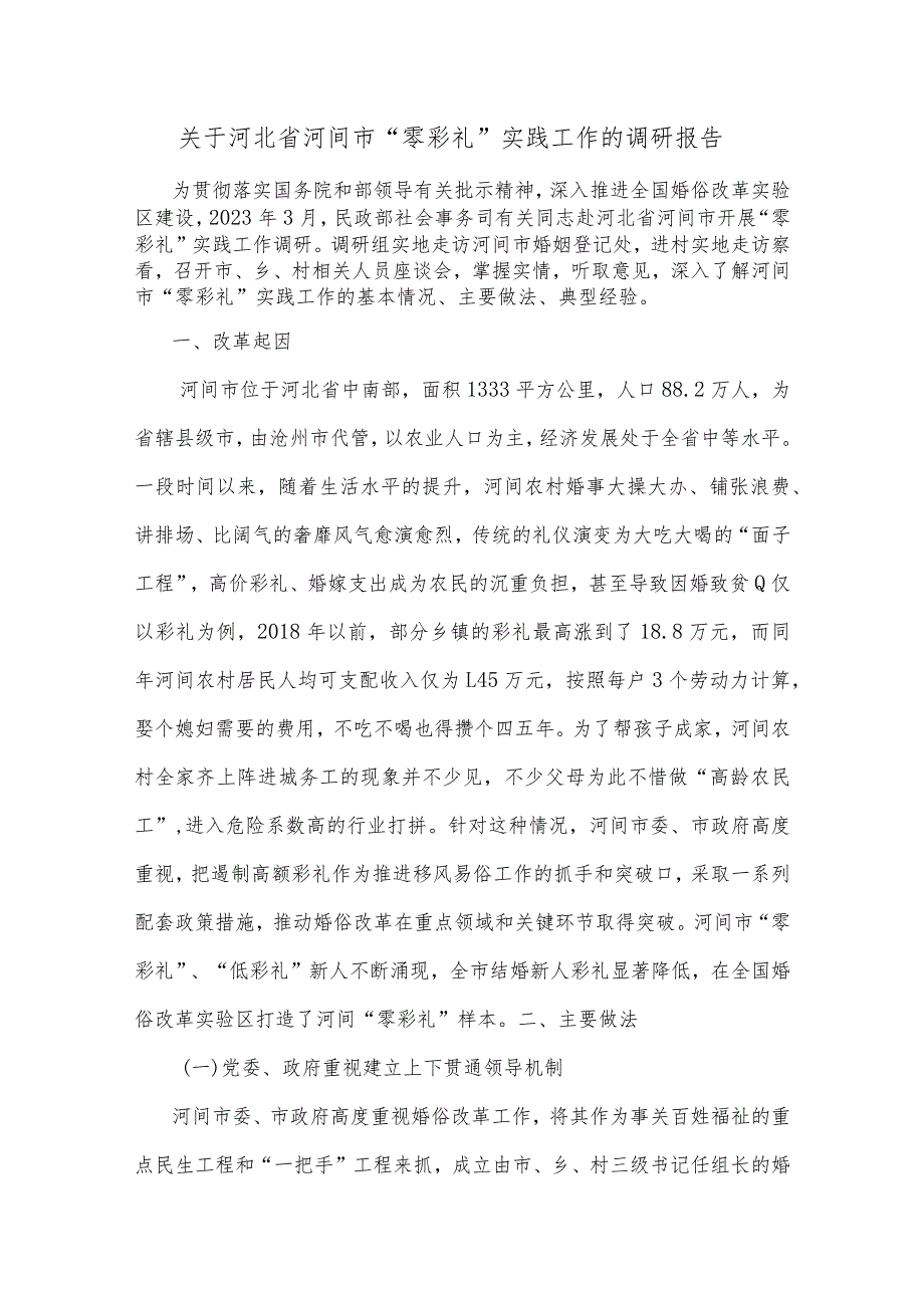 关于河北省河间市“零彩礼”实践工作的调研报告.docx_第1页