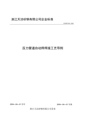 压力管道自动焊焊接工艺导则(doc 11).docx