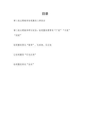 “学思想、强党性、重实践、建新功”第二批主题教育检视整改学习心得体会研讨发言5篇.docx