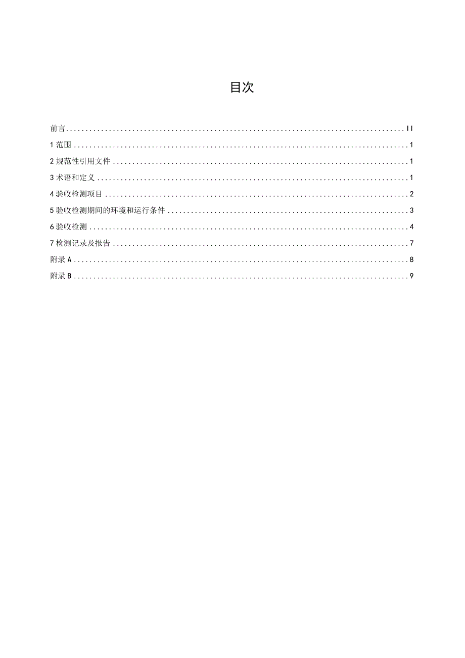 增材制造 金属激光粉末床熔融设备验收试验方法.docx_第2页