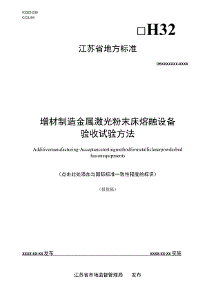 增材制造 金属激光粉末床熔融设备验收试验方法.docx