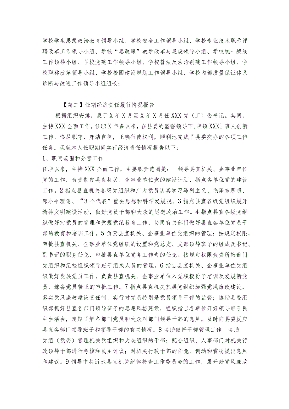 任期经济责任履行情况报告范文2023-2023年度(精选6篇).docx_第2页