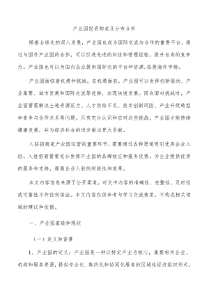 产业园投资构成及分布分析.docx