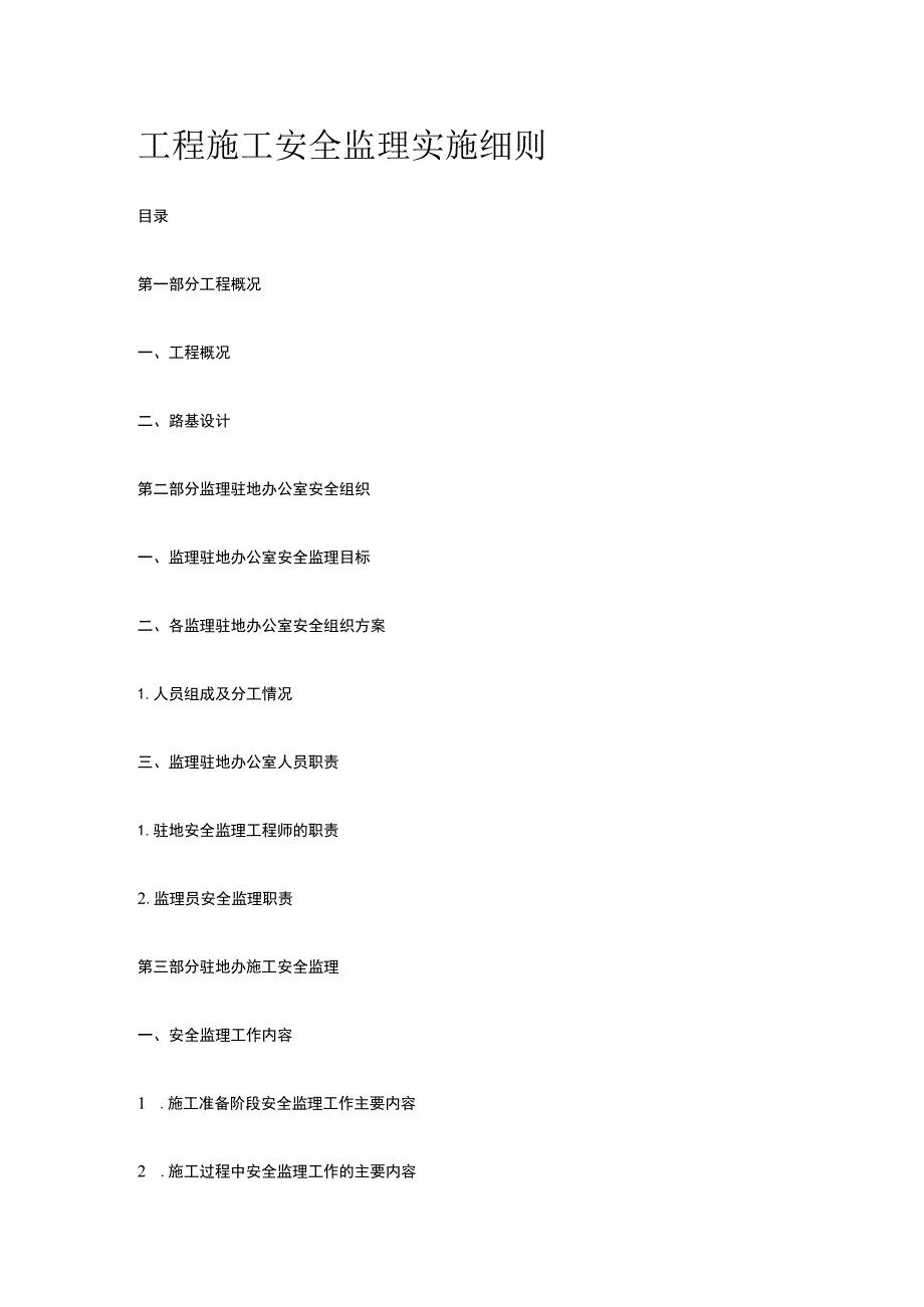 工程施工安全监理实施细则.docx_第1页