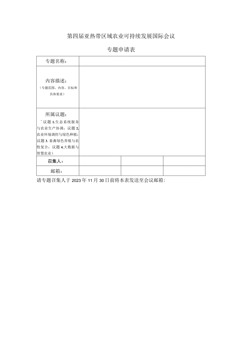 第四届亚热带区域农业可持续发展国际会议专题申请表.docx_第1页