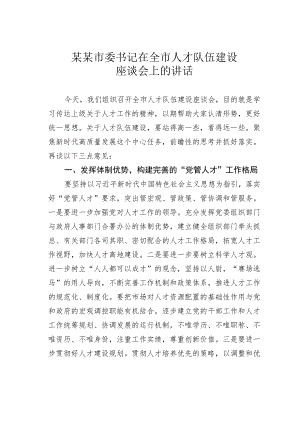 某某市委书记在全市人才队伍建设座谈会上的讲话.docx