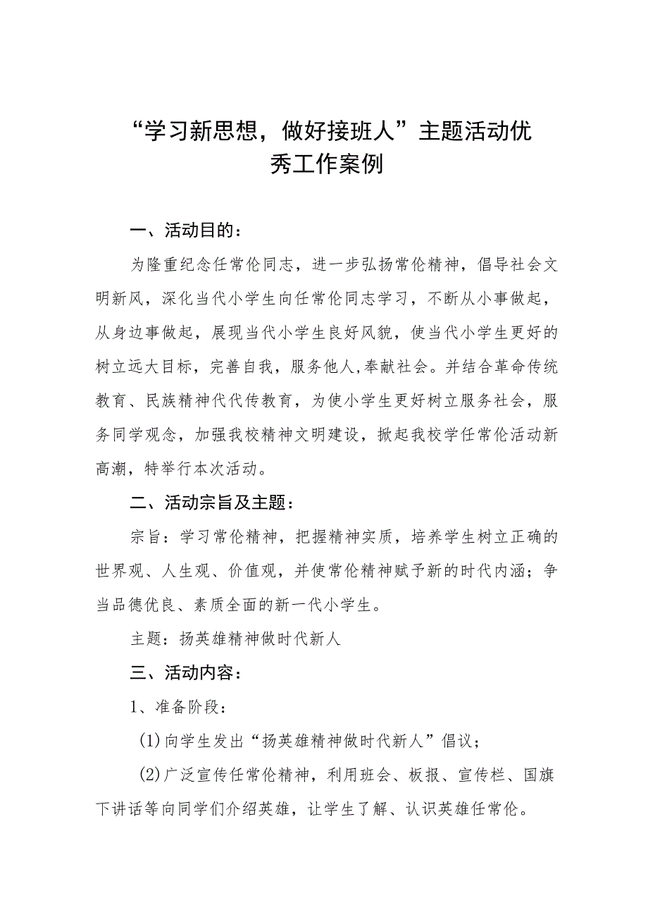 学校2023年开展“学习新思想做好接班人”主题活动方案及优秀案例七篇.docx_第1页