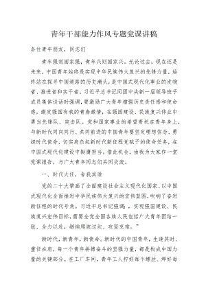 青年干部能力作风专题党课讲稿.docx