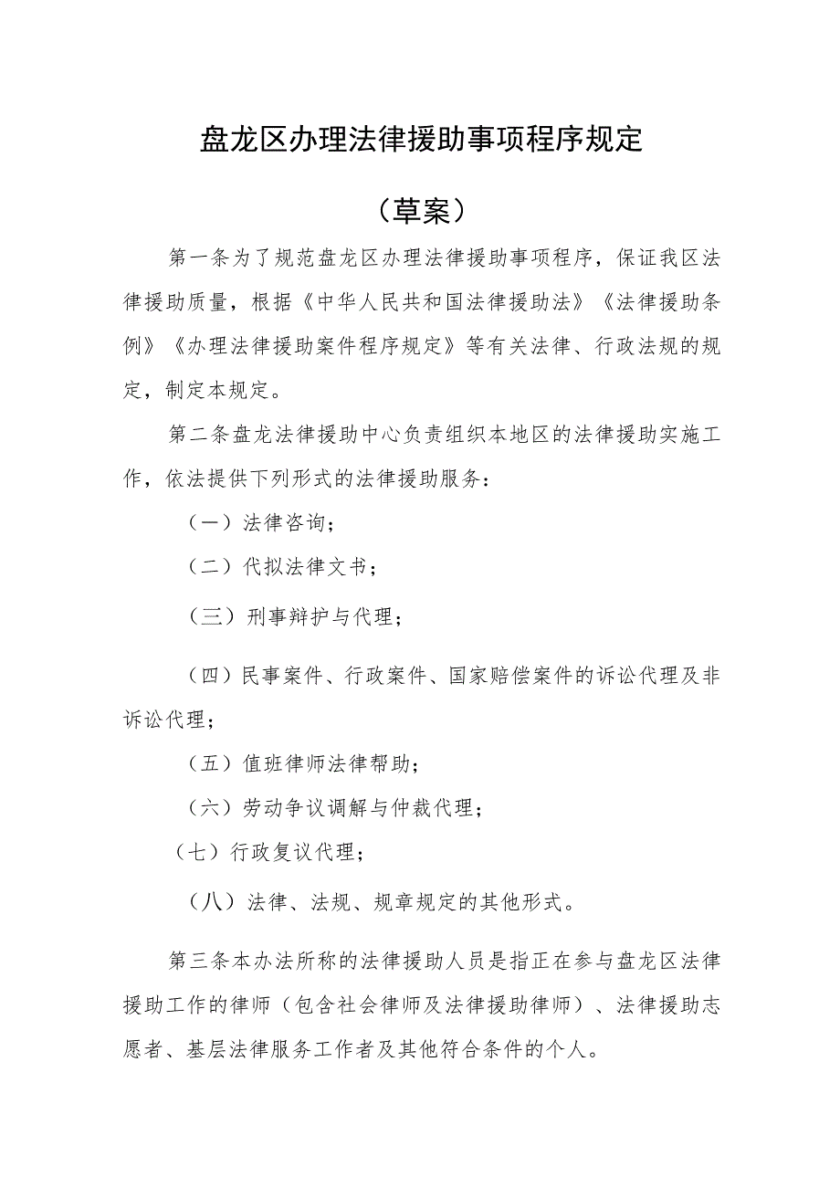 盘龙区法律援助案件程序规定（草案）.docx_第1页