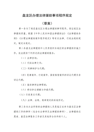 盘龙区法律援助案件程序规定（草案）.docx