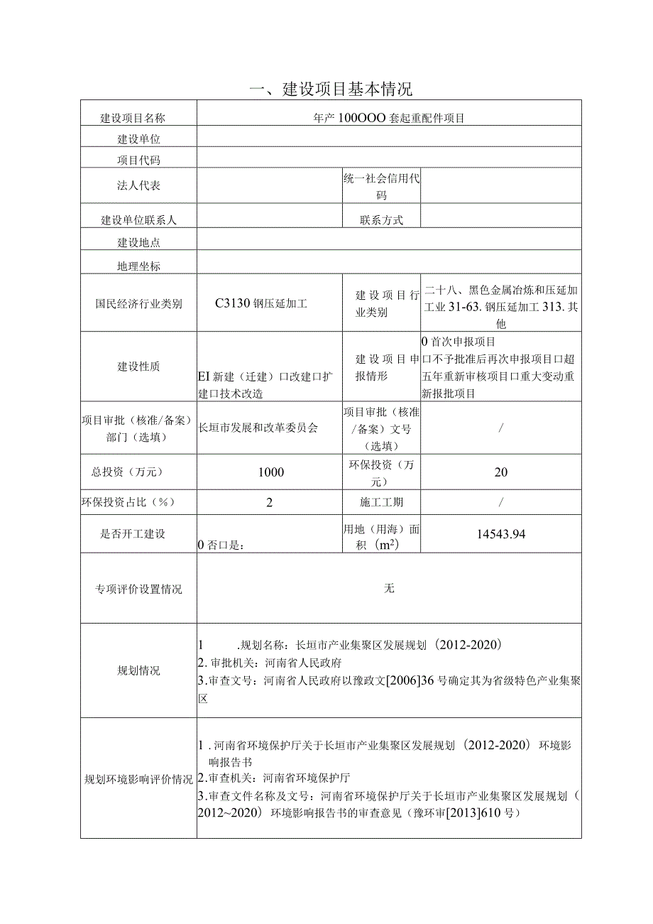 年产100000套起重配件项目环境影响报告表.docx_第1页