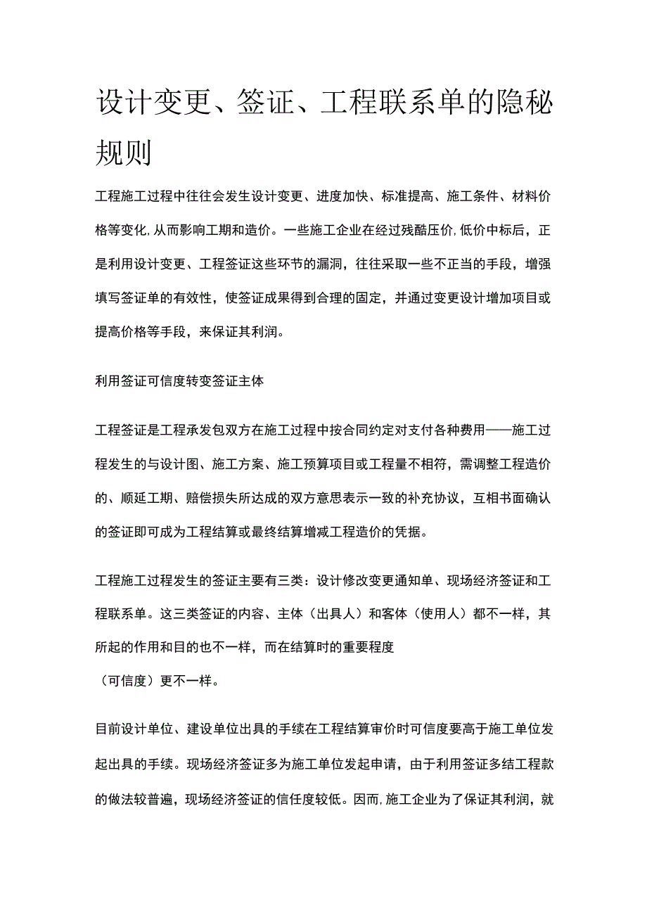 设计变更签证工程联系单隐秘规则.docx_第1页