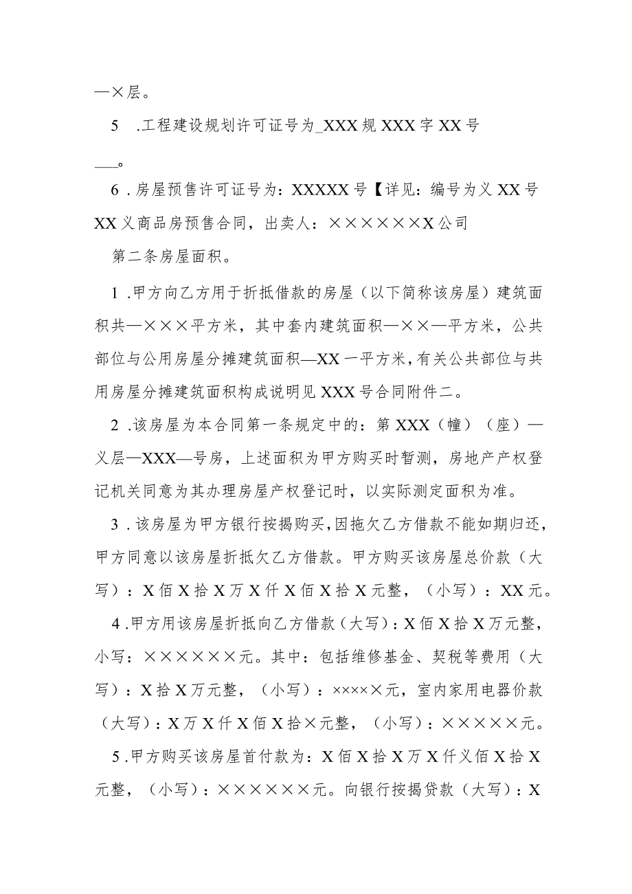 房屋抵债合同书范本模本.docx_第2页