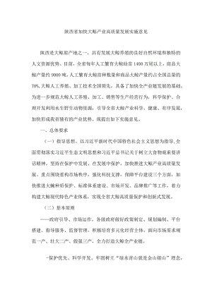 陕西省加快大鲵产业高质量发展实施意见.docx