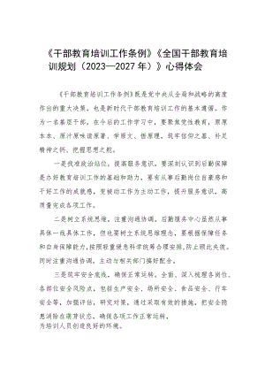 七篇关于学习《干部教育培训工作条例》《全国干部教育培训规划（2023－2027年）》的心得体会.docx