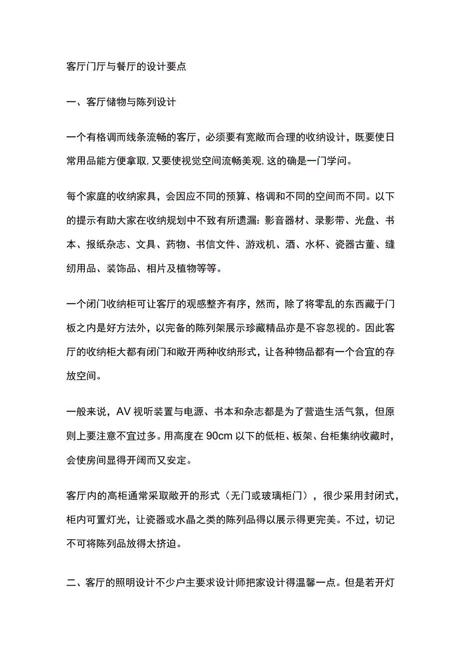 客厅门厅与餐厅的设计要点.docx_第1页