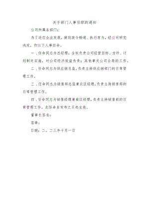 关于部门人事任职的通知.docx