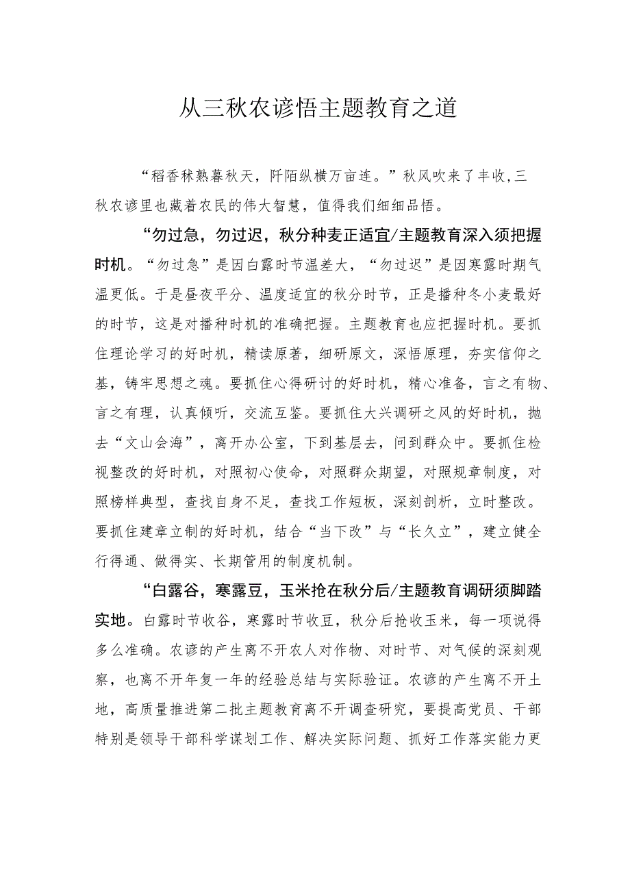 从三秋农谚悟主题教育之道.docx_第1页