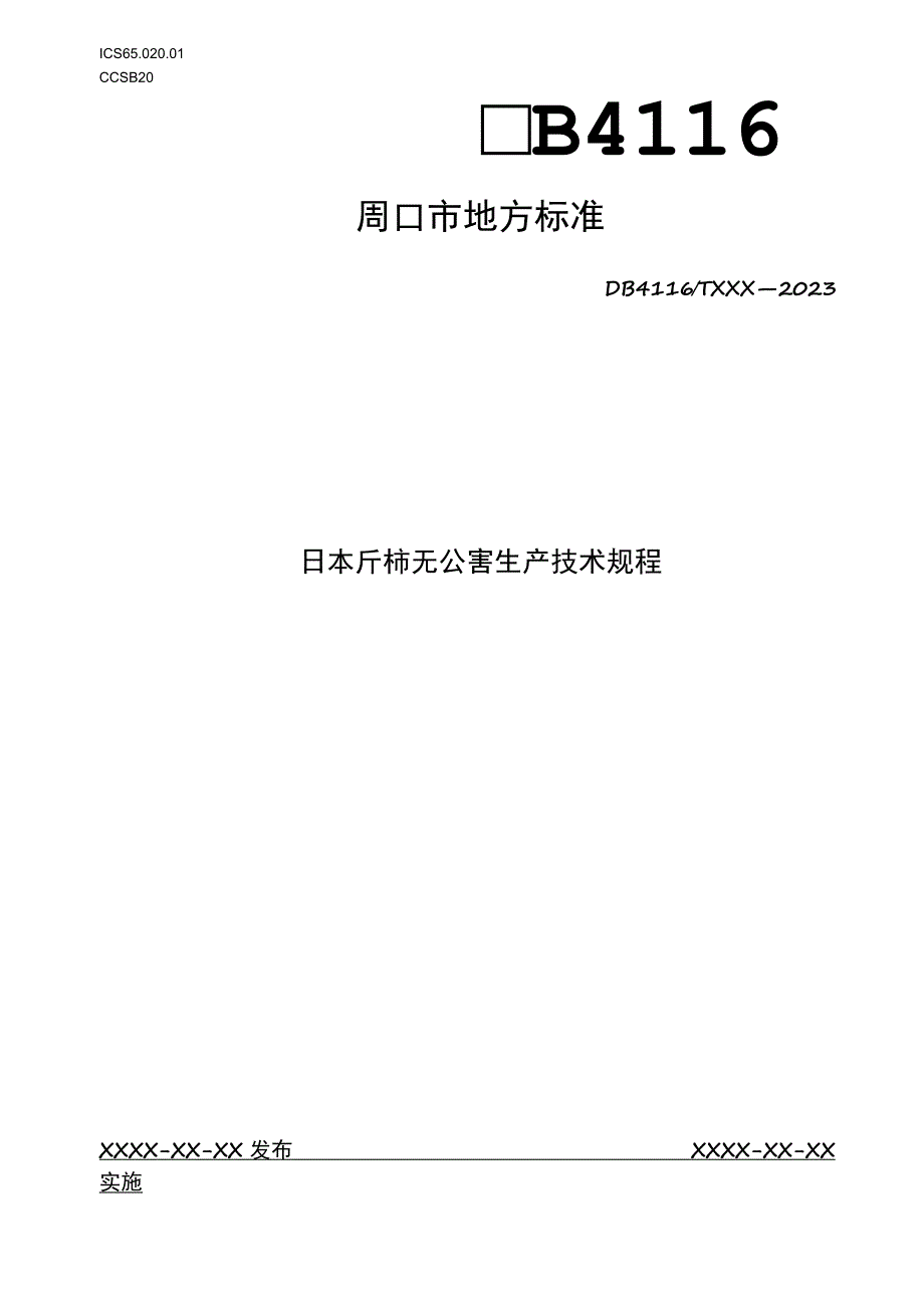 日本斤柿无公害生产技术规程.docx_第1页