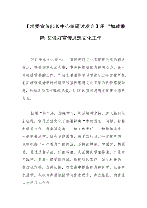 【常委宣传部长中心组研讨发言】用“加减乘除”法做好宣传思想文化工作.docx