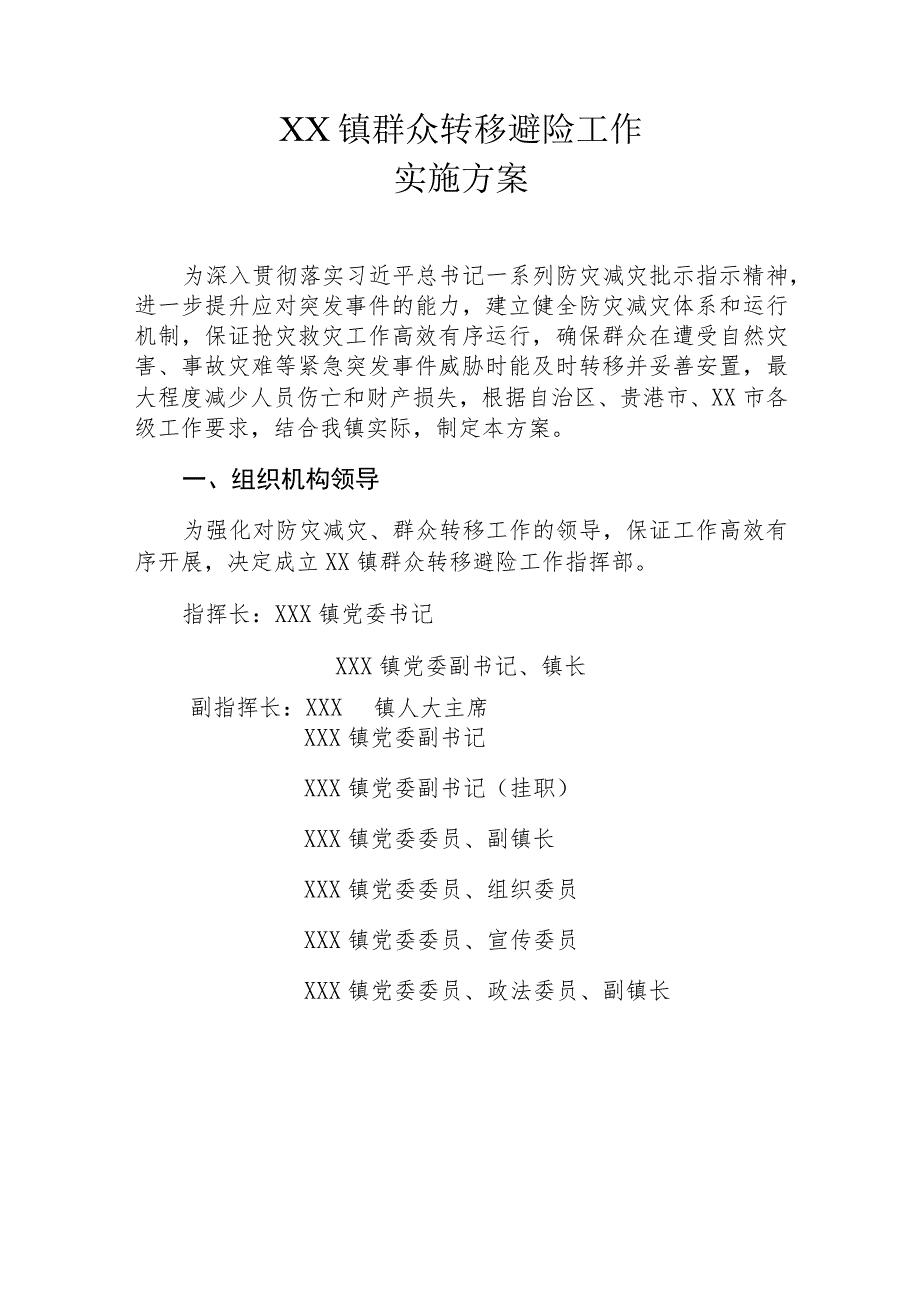 XX镇群众转移避险工作实施方案.docx_第1页