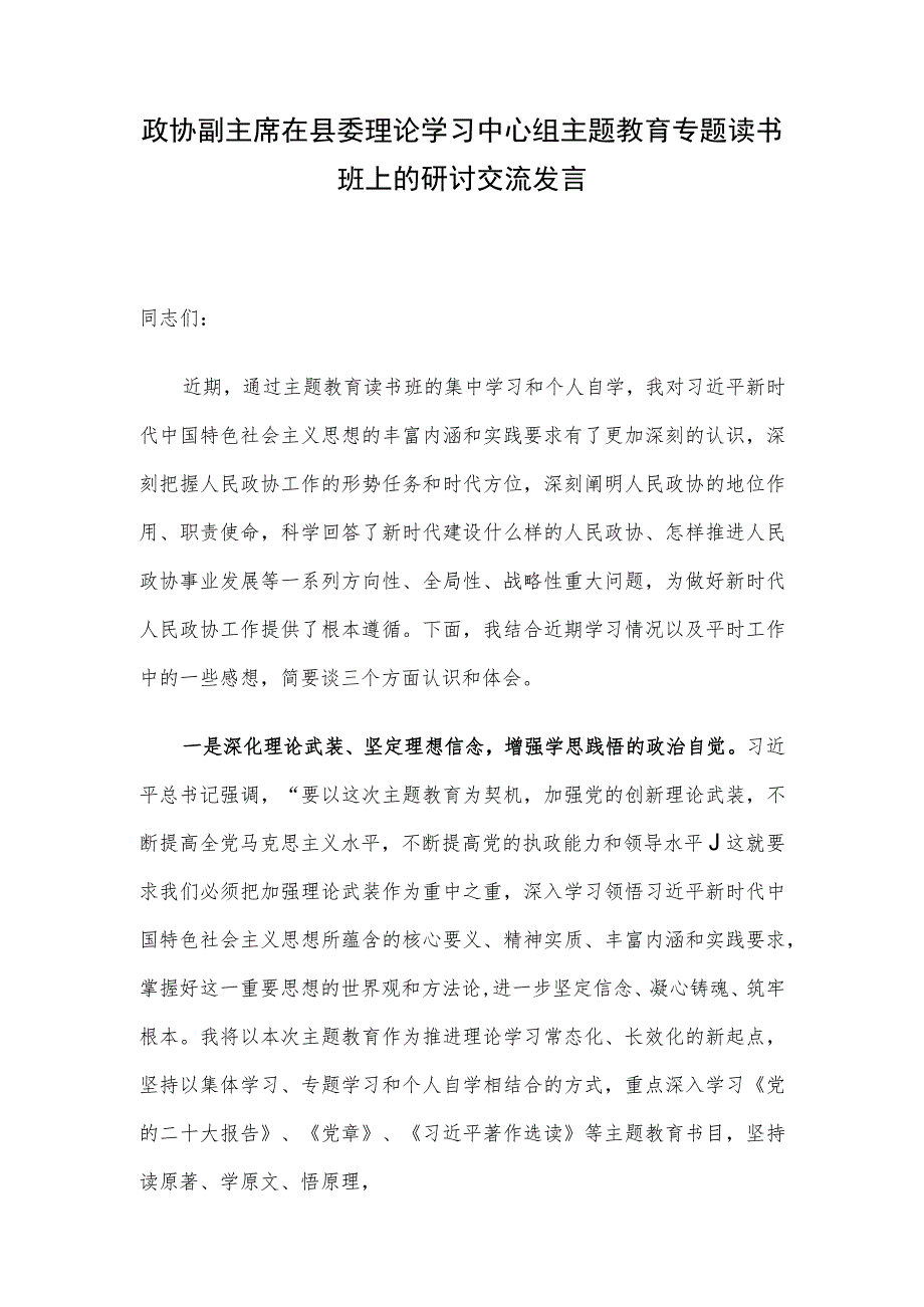 政协副主席在县委理论学习中心组主题教育专题读书班上的研讨交流发言.docx_第1页