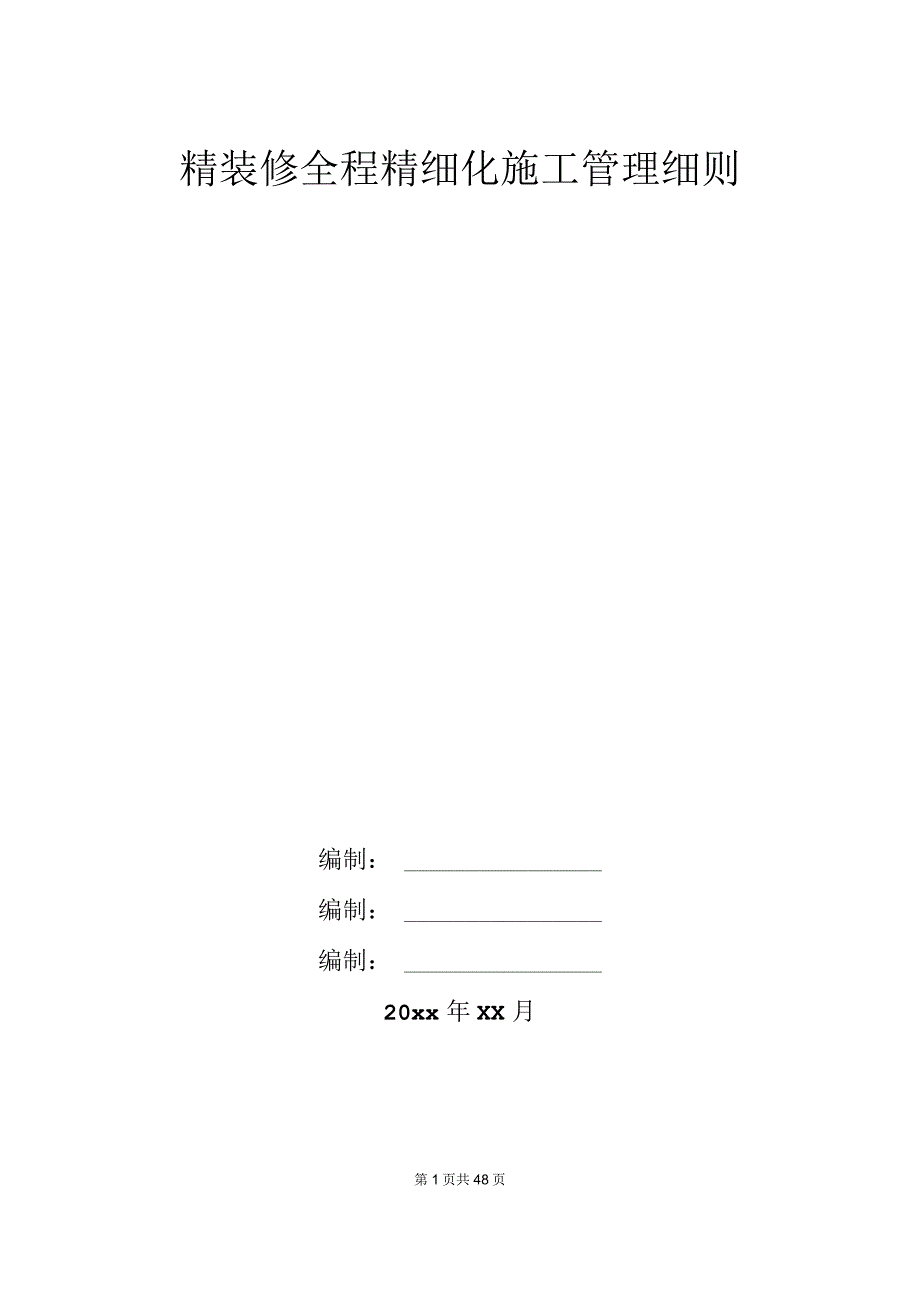 知名企业精装修全程精细化施工管理细则.docx_第1页