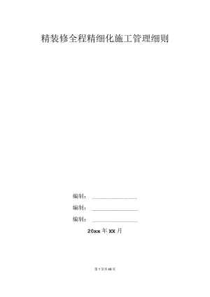 知名企业精装修全程精细化施工管理细则.docx