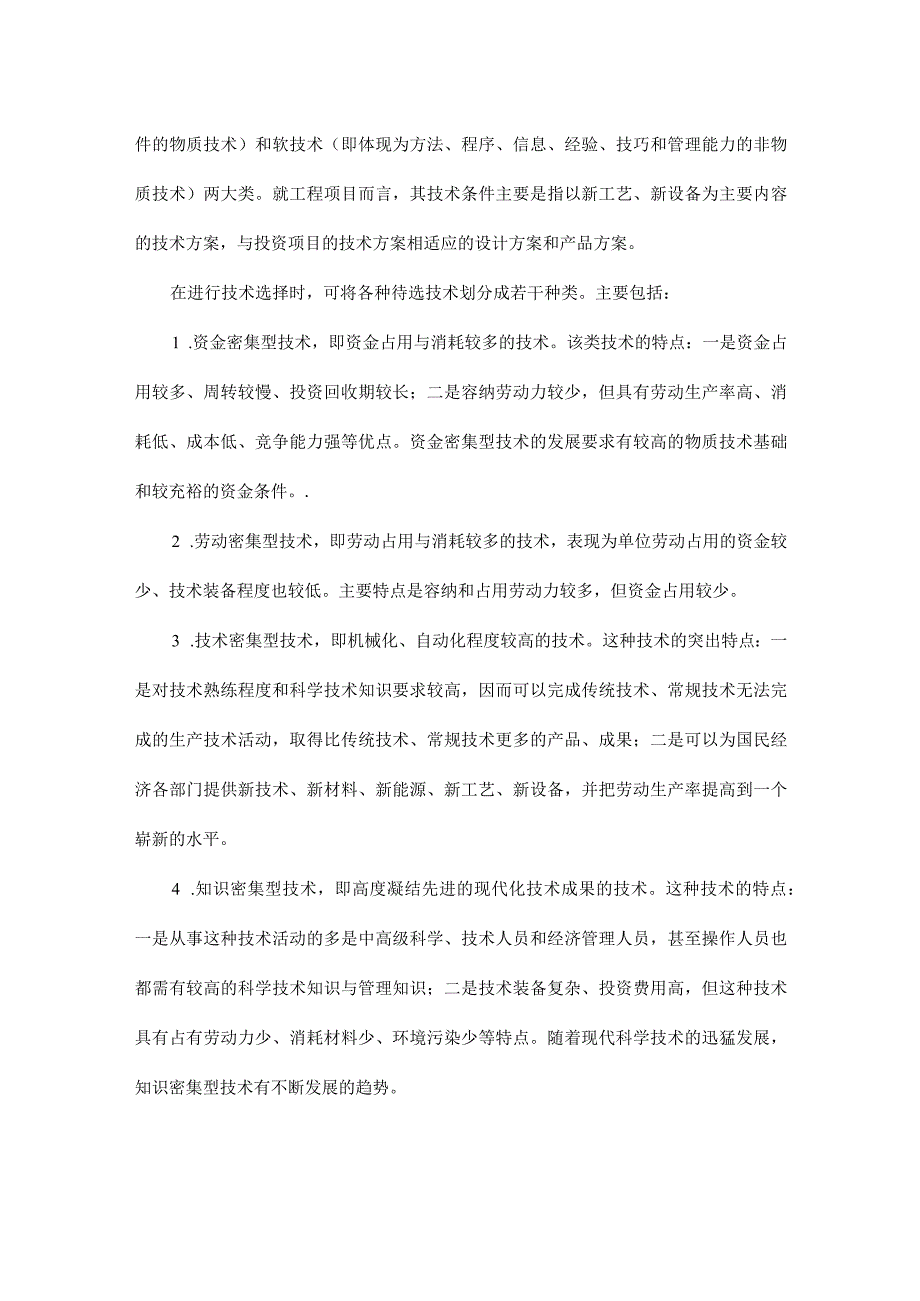 建筑工程投资项目评价(doc23).docx_第2页